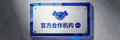 官方合作机构标识一