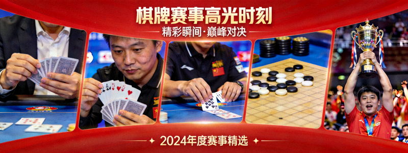 棋牌赛事高光时刻集锦图