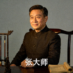 专家张大师的肖像照片